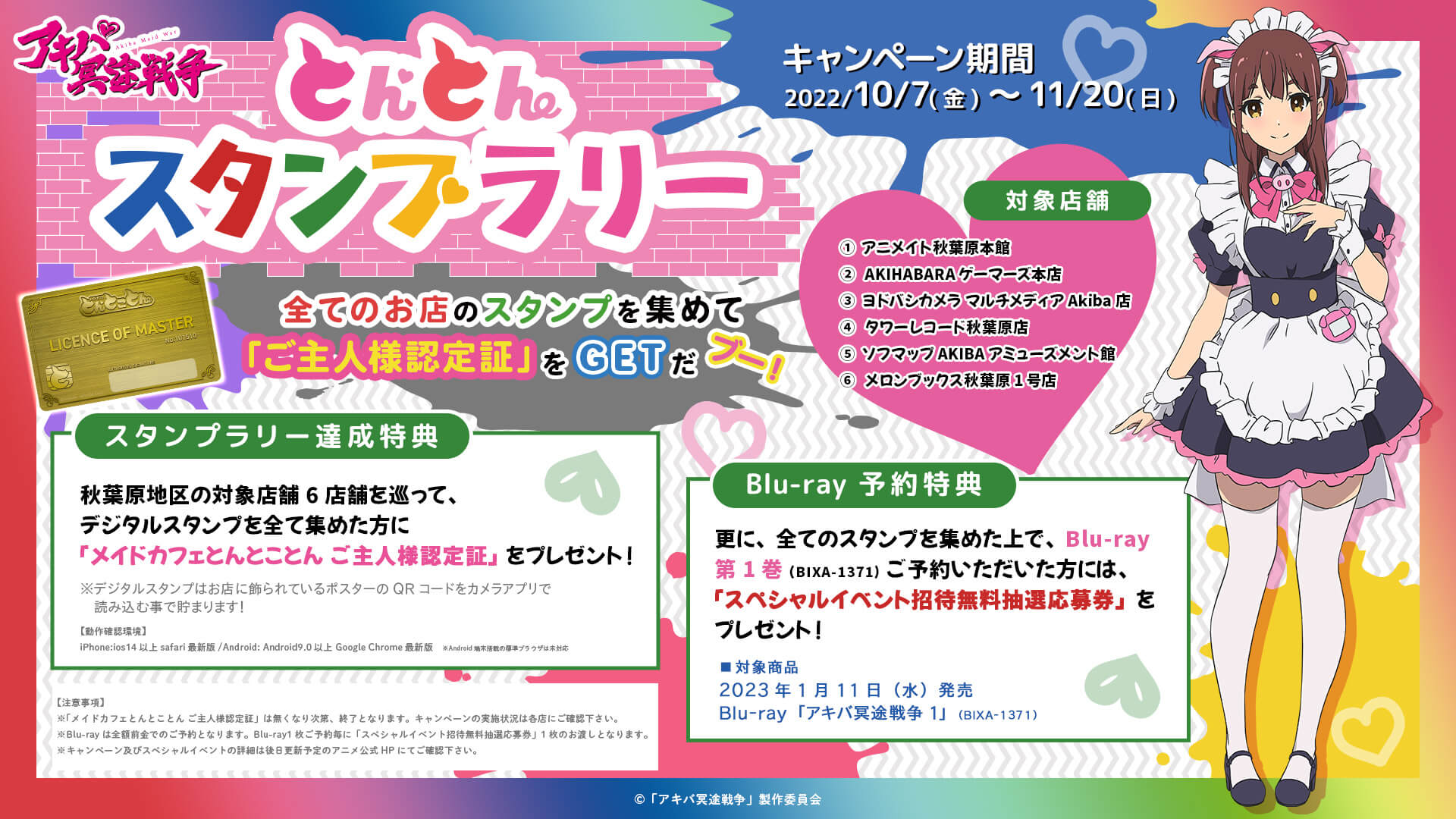 アキバ冥途戦争 とんとんスタンプラリー開催 10 7 11 秋葉原駅周辺 秋葉原ジャパン あきじゃぱ