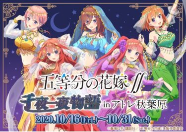 五等分の花嫁∬×アトレ秋葉原」コラボレーションイベント開催！ 10/16