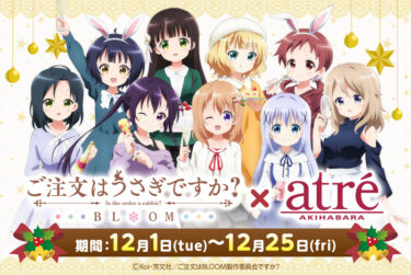 ご注文はうさぎですか Bloom アトレ秋葉原 コラボキャンペーン開催 12 1 12 25 秋葉原ジャパン あきじゃぱ