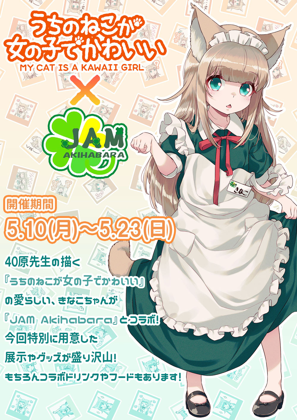 うちのねこが女の子でかわいい×JAM Akihabara」コラボ開催！ 5/10～5