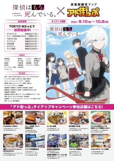 秋葉原観光マップ アド街っぷ Tvアニメ 探偵はもう 死んでいる との タイアップ決定 秋葉原各店舗 9 10 10 8 秋葉原 ジャパン あきじゃぱ