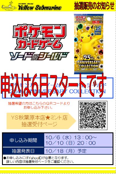 ポケモンカードゲーム ソード＆シールド 25th ANNIVERSARY COLLECTION抽選販売！10/6 13:00~ イエロー