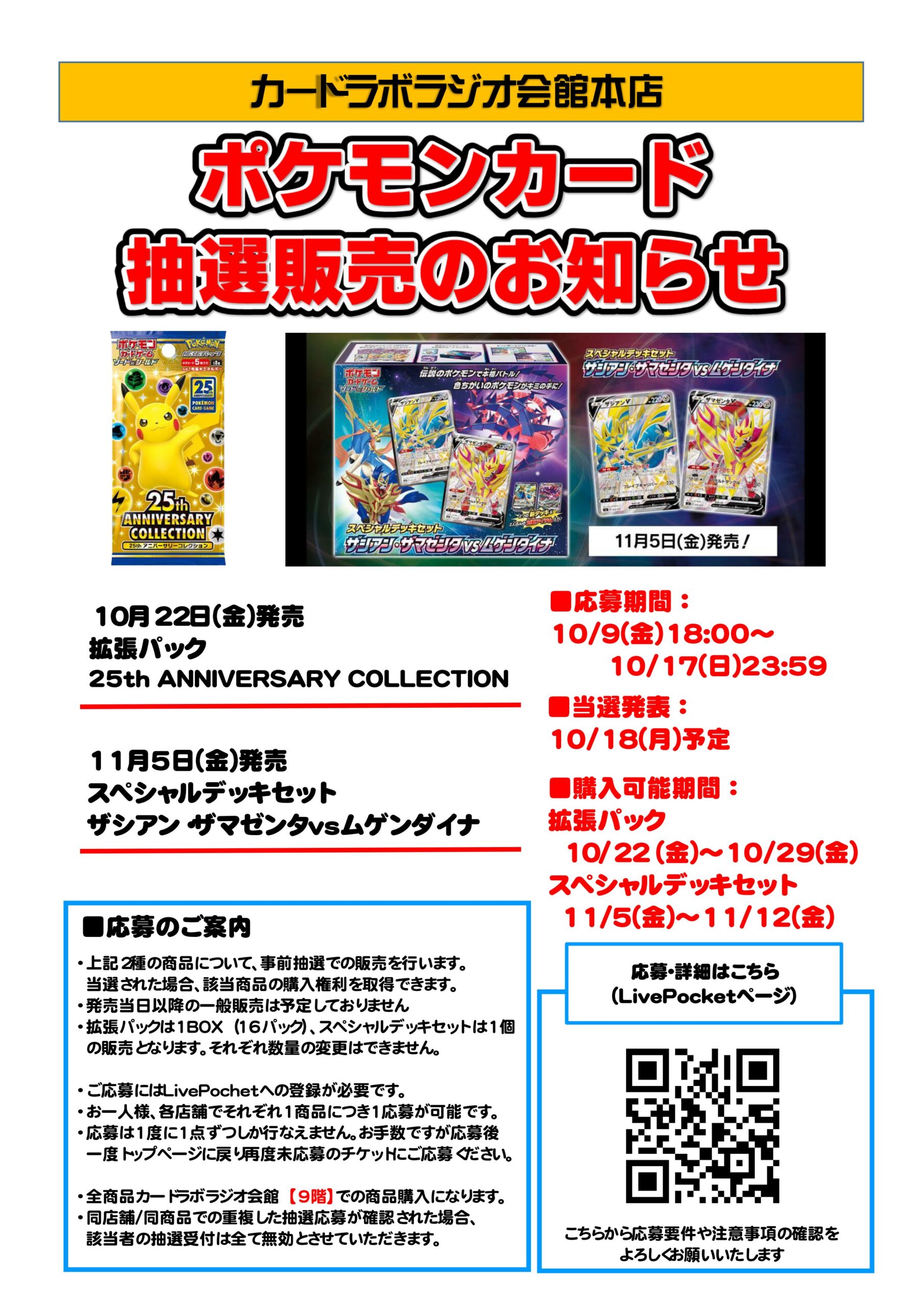 ポケモンカード抽選販売 10 9 18 00 10 17 23 59 カードラボラジオ会館本店 秋葉原ジャパン あきじゃぱ