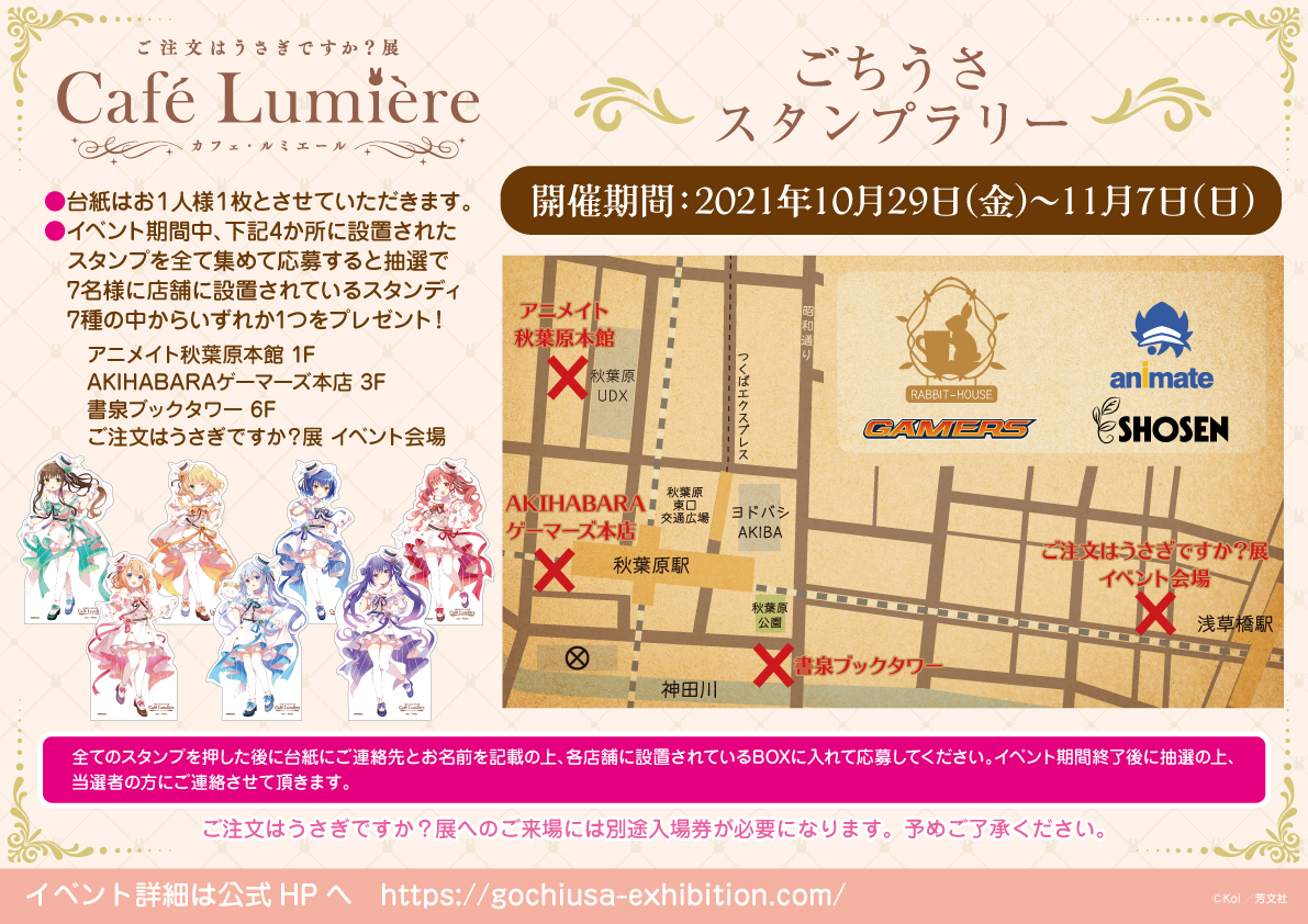 ご注文はうさぎですか 展 Cafe Lumiere カフェ ルミエール 開催記念 ごちうさスタンプラリー開催 10 29 11 7 Akihabara ゲーマーズ本店 アニメイト秋葉原本館 書泉ブックタワー 秋葉原ジャパン あきじゃぱ