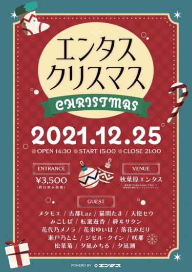 年末年始リアルイベント エンタスクリスマス 21 開催 12 25 エンタスアキバ 秋葉原ジャパン あきじゃぱ