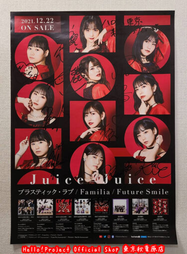 「Juice=Juice 直筆ソロサイン入りポスタープレゼント」開催！12