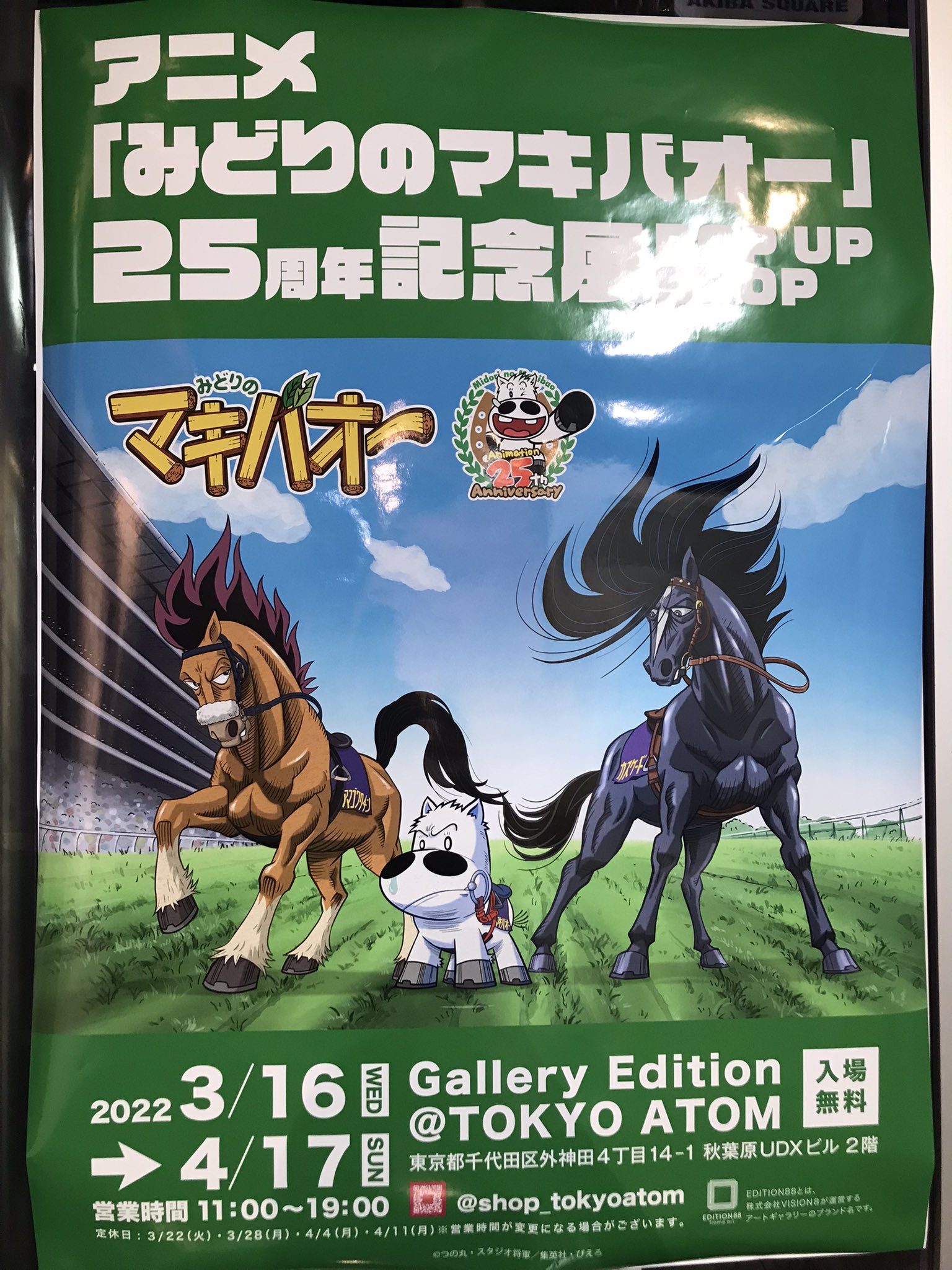 アニメ「みどりのマキバオー」25周年記念POP UP SHOP開催！3/16-4/17