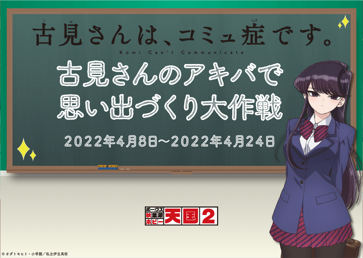 ❤最も完璧な❤ 超レア！「古見さんは、コミュ症です」最高級複製原画