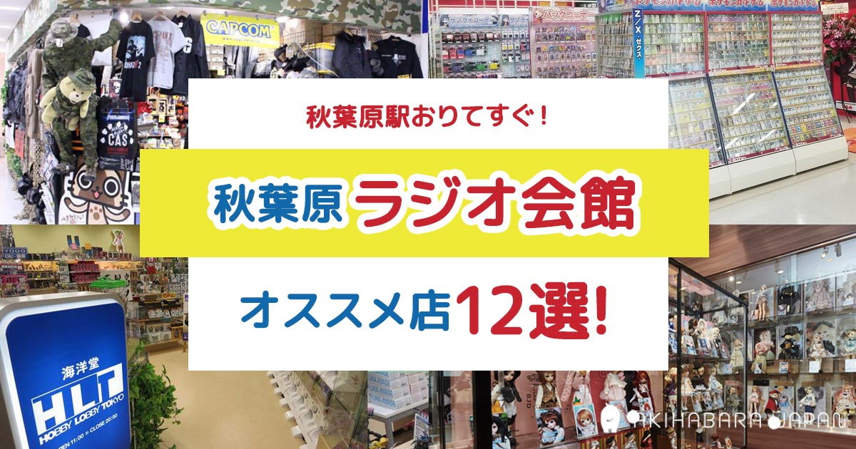 22年最新 秋葉原ラジオ会館のオススメ店12選 秋葉原ジャパン あきじゃぱ