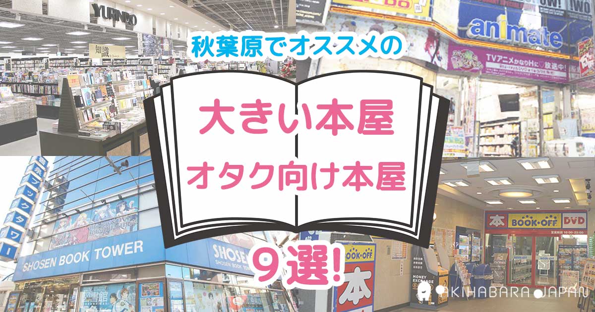 22年最新 秋葉原でオススメの大きい本屋 オタク向け本屋9選 秋葉原ジャパン あきじゃぱ