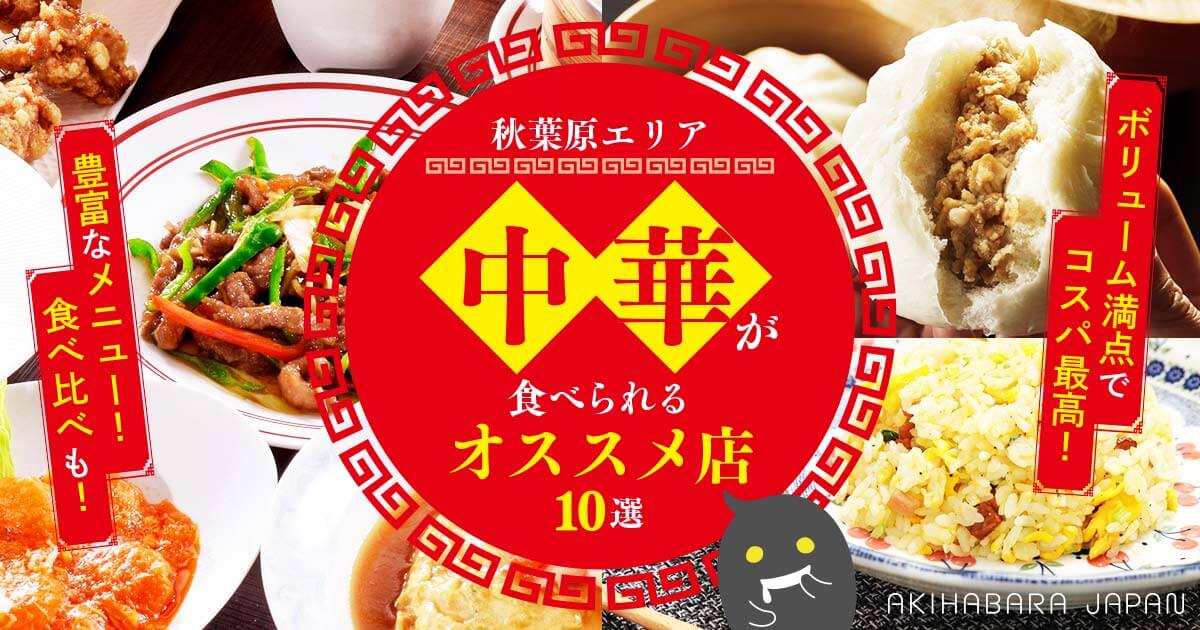 22年最新 秋葉原エリアの中華が食べられるオススメのお店10選 秋葉原ジャパン あきじゃぱ