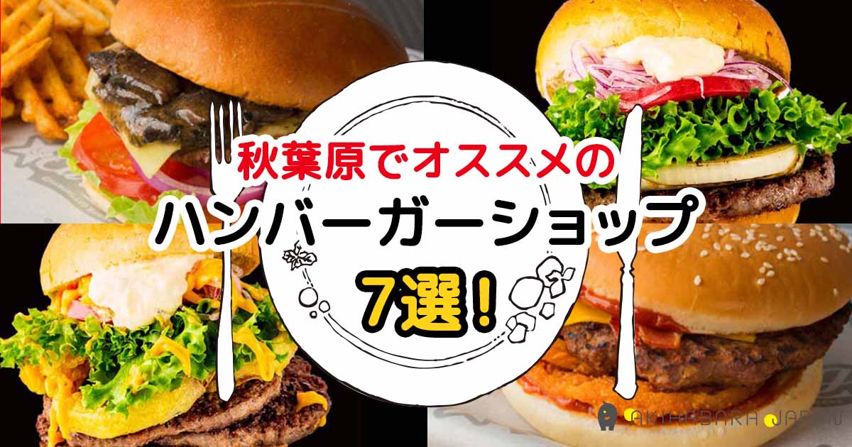 2022年】秋葉原でオススメのハンバーガーショップ7選｜秋葉原ジャパン（あきじゃぱ）