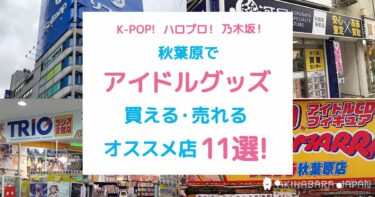 2022年最新】BTS・K-POPからハロプロまで！秋葉原でアイドルグッズが買える・売れるオススメ店11選！｜秋葉原ジャパン（あきじゃぱ）