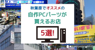 秋葉原 pc セットアップ 人気 サービス