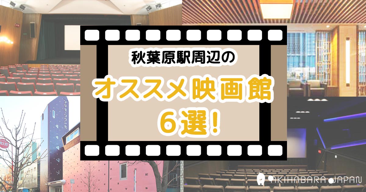 22年最新 秋葉原駅周辺のオススメ映画館6選 秋葉原ジャパン あきじゃぱ