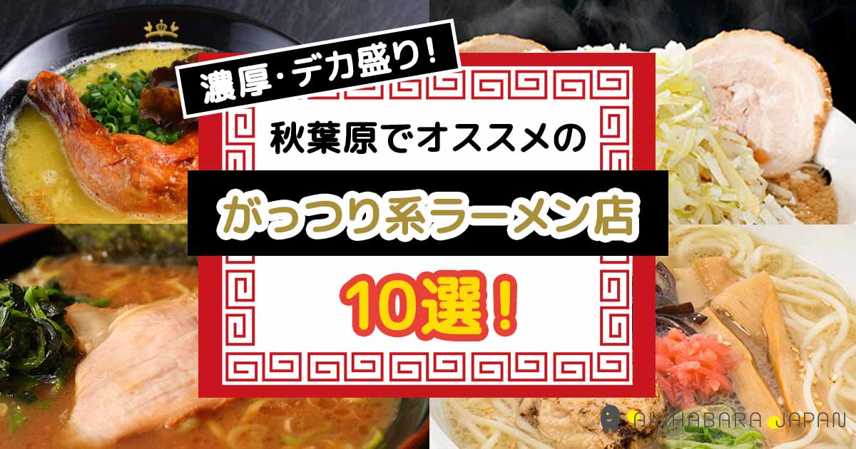 22年 濃厚 デカ盛り 秋葉原でオススメのがっつり系ラーメン店10選 秋葉原ジャパン あきじゃぱ