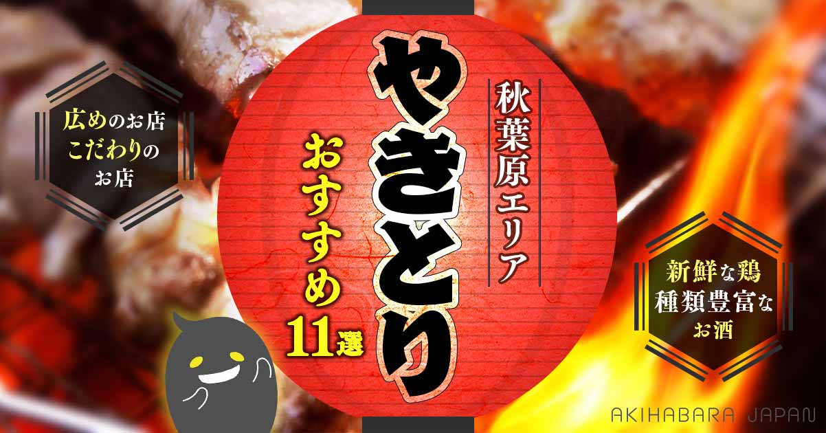 22年最新 秋葉原で焼き鳥 やきとり が食べられるオススメの店11選 秋葉原ジャパン あきじゃぱ