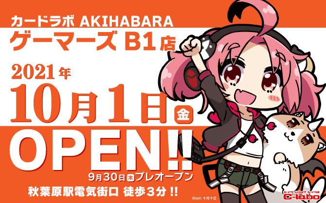 カードラボ Akihabaraゲーマーズb1店 10月1日 金 グランドオープン 9月30日 木 プレオープン 秋葉原ジャパン あきじゃぱ