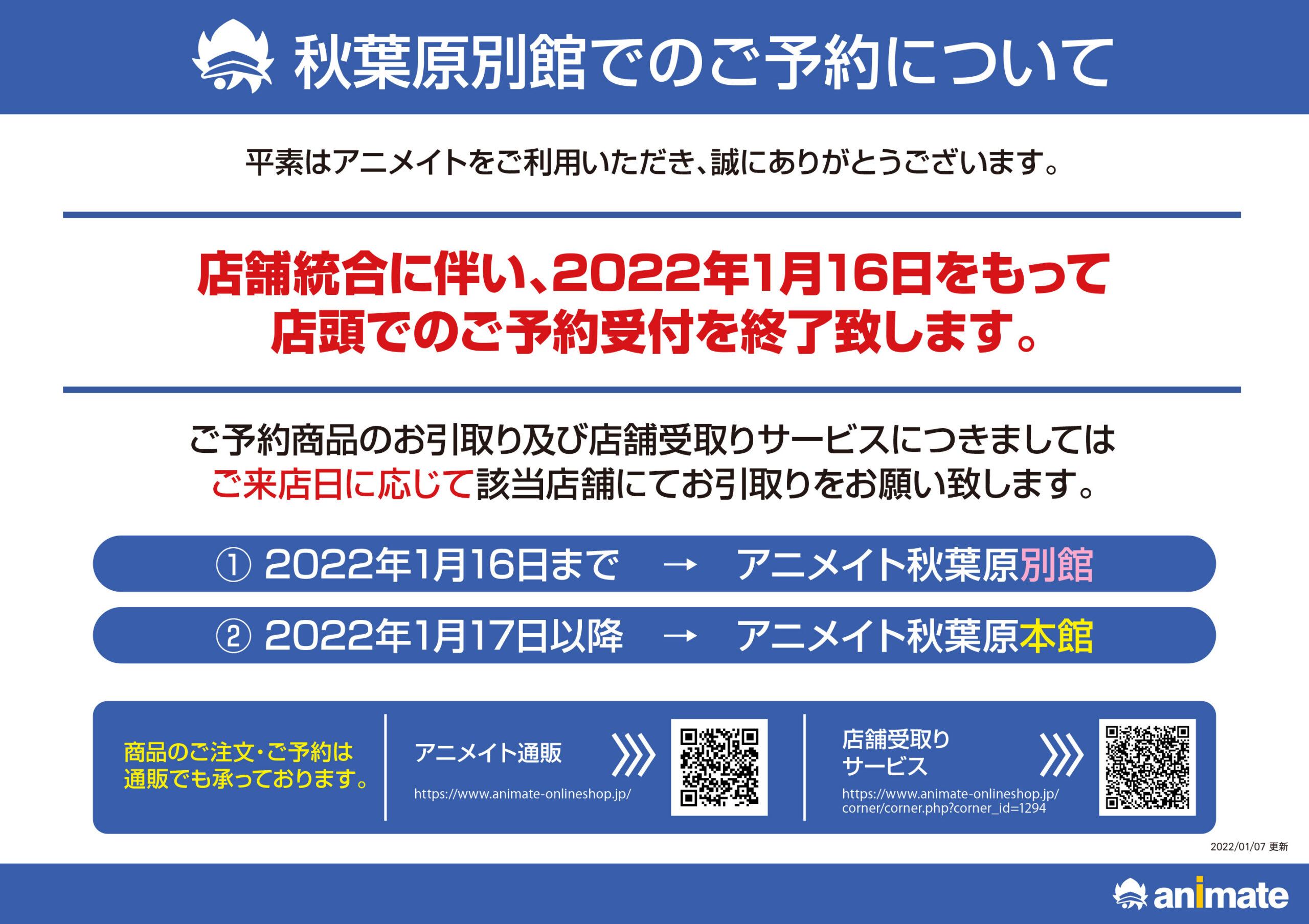 アニメイト秋葉原別館 アニメイト秋葉原本館と統合 1 17 秋葉原ジャパン あきじゃぱ