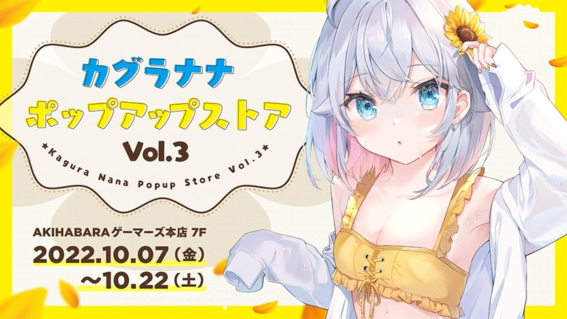 カグラナナ」ポップアップストア Vol.3開催！10/7-10/22 AKIHABARA