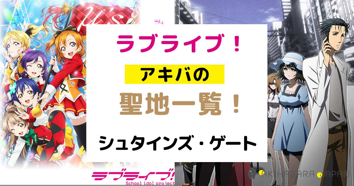 秋葉原のアニメ聖地を一挙紹介 ラブライブ シュタインズゲート 秋葉原ジャパン あきじゃぱ