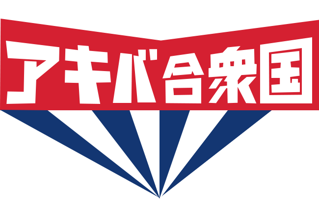 アキバ合衆国 UNITED STATES OF AKIBA